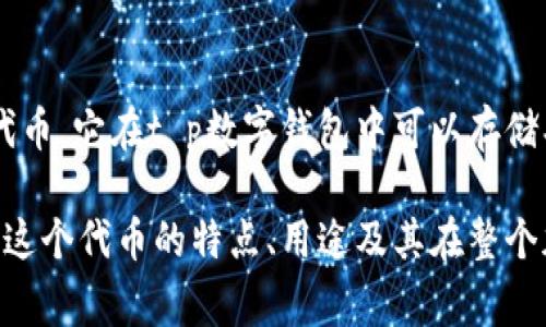 t p钱包马蹄莲是指t p钱包中的一个特定的数字货币或代币。具体来说，这可能涉及一个名为“马蹄莲”的代币，它在t p数字钱包中可以存储、交易或管理。通常，数字钱包会支持多种加密货币，用户可以根据自己的需求进行选择和使用。

在深入了解这个代币或其在t p钱包中的具体功能之前，用户需要查看相关的官方文档或社区资源，以了解这个代币的特点、用途及其在整个加密货币生态系统中的地位。如果你对此有更深入的兴趣，建议查阅相关论坛、社交媒体或官方发布的信息。