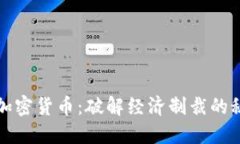 伊朗新加密货币：破解经