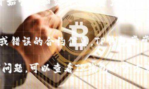 要在TP钱包中搜索合约地址，你可以按照以下步骤进行操作。具体步骤可能会根据不同版本的TP钱包略有不同，但大体流程是一致的。以下是详细的步骤：

步骤一：打开TP钱包
首先，打开你的TP钱包应用。如果你还没有安装，可以在App Store或Google Play下载并安装。

步骤二：登入你的账户
输入你的账户信息或使用生物识别功能（如指纹识别或面部识别）登录TP钱包。确保你能访问你的数字资产。

步骤三：进入首页
成功登录后，你会看到TP钱包的首页。在首页上，你可以看到各种可用的资产和功能。

步骤四：找到合约地址功能
在TP钱包的首页，可以找到一个搜索框或者是“添加资产”选项。点击这两个选项中的任何一个，会弹出一个搜索界面。

步骤五：输入合约地址
在搜索框中输入你想要查找的合约地址。确认输入的地址正确无误，因为合约地址是区分大小写的。

步骤六：验证合约地址
系统会根据输入的合约地址进行匹配。如果该合约地址存在，将会看到相关的信息和资源。确保信息是最新的，以免出现错误。

步骤七：添加资产
如果你要添加该合约相关的资产，点击相关按钮即可完成。后续步骤可能会提示你确认交易，确保按照指示进行操作。

步骤八：确认和查看资产
添加成功后，你可以在TP钱包的资产列表中查看新添加的合约资产。这时你可以开始管理和交易这些资产。

注意事项
使用合约地址时，请务必小心。确保你从可靠的地方获取合约地址，以免遇到诈骗或错误的合约信息。TP钱包常常更新，可能会出现新的功能或界面变化，建议定期查看官方帮助文档或社区信息。

以上是如何在TP钱包中搜索合约地址的详细步骤。如果你在使用过程中遇到任何问题，可以查看TP钱包的官方客服或社区，获得更多帮助和支持。