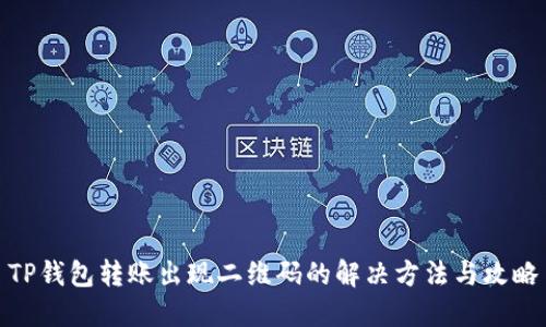 TP钱包转账出现二维码的解决方法与攻略