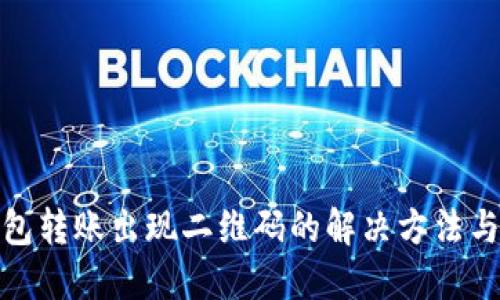 TP钱包转账出现二维码的解决方法与攻略