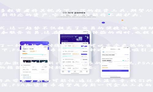 riaoti深入探讨FSA加密货币：革新金融生态的未来之路/riaoti
FSA, 加密货币, 金融科技, 数字资产/guanjianci

引言：FSA加密货币的兴起
在数字经济飞速发展的背景下，加密货币以其独特的优势迅速崛起。FSA（Financial Services Authority）加密货币作为一个新兴的金融工具，正在吸引越来越多的关注。它不仅承载着金融科技的创新，还为全球经济增添了新的可能性。
在这篇文章中，我们将深入探讨FSA加密货币的各个方面。无论是它的技术架构、市场表现，还是对投资者和消费者的影响，都会一一详述。通过本篇文章，读者将能更全面地理解这一新兴金融工具。

FSA加密货币的定义与特点
FSA加密货币是由金融服务管理机构监管的一种数字资产。与其他加密货币相比，FSA加密货币有着更明确的监管框架。这一特点使得其在全球范围内的接受度显著提高。
具体来说，FSA加密货币的特点包括：
ul
    listrong透明性：/strongFSA项目的每一次交易都可以追踪，确保用户的资金安全和隐私。/li
    listrong合规性：/strong作为受到监管的数字资产，FSA加密货币遵循各国的金融法规，降低了投资风险。/li
    listrong高流动性：/strong与主流交易平台的合作，使得FSA加密货币在市场上的流动性大幅提升。/li
    listrong创新性：/strong结合了区块链技术与传统金融的优势，推动了金融工具和服务的多样化。/li
/ul

FSA加密货币的技术基础
FSA加密货币基于区块链技术。这种技术的核心在于去中心化和不可篡改性。每笔交易都会被记录在区块链上，确保数据的安全性和真实性。
此外，FSA加密货币还采用了智能合约。这种技术为自执行交易提供了可能，降低了中介的介入，提升了交易效率。
FSA加密货币的技术架构不仅安全稳健，还在不断进化。开发团队正在致力于提升其交易速度和增强用户体验。

市场表现与投资潜力
进入市场以来，FSA加密货币的表现可谓不俗。它的市值逐渐攀升，吸引了大量投资者的关注。许多投资者将其视为下一代的投资工具，期望从中获得丰厚的回报。
根据市场分析，FSA加密货币在未来有着巨大的增长潜力。随着越来越多的企业和个人接纳这种新形态的资产，它的市场份额将不断扩大。

FSA加密货币的实际应用
在金融领域，FSA加密货币的应用日渐广泛。越来越多的商家开始接受FSA加密货币作为支付方式。这一趋势不仅提高了交易的便捷性，也推动了消费模式的转变。
例如，一些在线平台和零售店纷纷接受FSA加密货币付款。用户可以使用这种数字货币进行商品和服务交易，这在提升用户体验的同时，也提升了FSA加密货币的实用性。

对消费者和投资者的影响
FSA加密货币的兴起对消费者和投资者都有着深远的影响。对于消费者而言，FSA加密货币提供了一种新的支付选择。用户可以享受更低的交易手续费和更快的交易确认时间。
从投资者的角度来看，FSA加密货币提供了一种多样化的投资方式。在传统金融市场波动的背景下，FSA加密货币被视为一种避险资产，吸引着风险厌恶型投资者的关注。

前景与挑战
尽管FSA加密货币的前景被广泛看好，但在其发展过程中仍面临一定的挑战。首先，市场的竞争愈加激烈。随着新兴加密货币的不断涌现，FSA加密货币需要强化自身的竞争优势。
其次，监管政策的不确定性也是一个重大挑战。各国政府对于加密货币的态度不一，如何在合规的框架下保持创新至关重要。

总结与展望
FSA加密货币的出现，标志着金融科技的一个重要里程碑。它的透明性、合规性和创新性为金融行业带来了新的可能性。通过本篇文章，我们共同探索了FSA加密货币的方方面面，了解了其在未来可能带来的深远影响。
展望未来，FSA加密货币将继续在全球市场中发挥重要作用。随着人们对数字资产的认知不断加深，FSA加密货币有望成为新一代金融工具的代表。对投资者和消费者而言，拥抱这一新兴货币将是未来的必然选择。