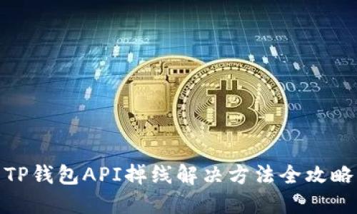 TP钱包API掉线解决方法全攻略