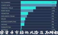 深入了解加密货币市场的
