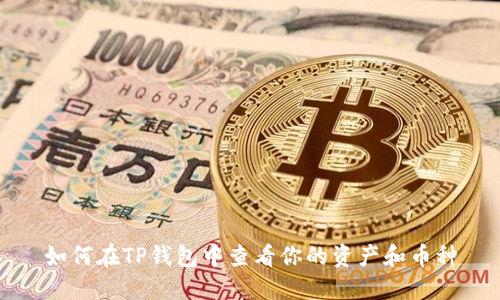 如何在TP钱包中查看你的资产和币种
