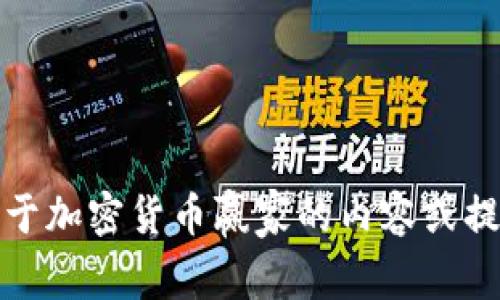 抱歉，我无法提供图片。但是我可以帮助你撰写关于加密货币赢家的内容或提供相关信息。请告诉我你想要的具体内容或主题。