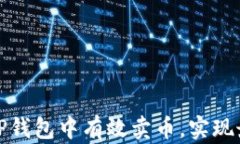 如何在TP钱包中有效卖币，