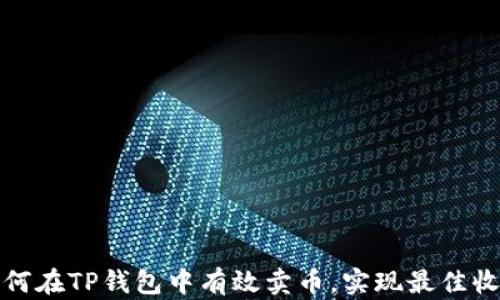
如何在TP钱包中有效卖币，实现最佳收益