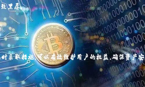 TP钱包黑屏问题是许多用户可能会遇到的一种情况。这种问题可能会影响用户的交易、资产查看以及其他功能的使用。以下是关于TP钱包黑屏问题的详细分析以及一些解决方案，帮助用户更好地理解和处理这一问题。

一、TP钱包黑屏的常见原因

TP钱包出现黑屏现象，可能是由多种原因引起的。以下是一些常见的原因：

1. **网络问题**：如果您的网络连接不稳定，TP钱包可能无法正常加载界面。在使用钱包时，稳定的网络连接是非常重要的。

2. **应用程序故障**：有时候，TP钱包本身可能存在bug或故障。这可能是由于应用程序未更新到最新版本，或者由于版本不兼容所导致的。

3. **设备问题**：设备的性能、存储空间不足也可能导致TP钱包出现黑屏。例如，设备的内存不足，可能让应用无法正常运行。

4. **缓存问题**：应用积累的缓存数据可能会导致TP钱包出现使用障碍。这些缓存数据有时会 corrupt（损坏），从而影响应用性能。

二、解决TP钱包黑屏问题的方法

遇到TP钱包黑屏问题，用户可以尝试以下解决方法：

1. **检查网络连接**：确保您的设备连接到稳定的网络中。如果是使用手机数据，尝试切换到Wi-Fi，或反之亦然。

2. **重启TP钱包**：长按应用图标，关闭TP钱包。然后重新启动它，查看是否解决了黑屏问题。

3. **更新应用程序**：前往应用商店，检查TP钱包是否有可用更新。如果有，及时更新到最新的版本。

4. **清除缓存**：进入手机设置，找到TP钱包应用，选择“清除缓存”。这将删除存储的临时数据，有助于解决很多问题。

5. **重启设备**：有时候，简单的重启手机可以解决各种应用问题。尝试重启设备，看看是否能解决黑屏情况。

6. **卸载重装**：如果上述方法都没有效果，可以考虑卸载TP钱包并重新安装。这会将应用恢复到初始状态，解决潜在的问题。

三、预防TP钱包黑屏的措施

为了避免将来再次出现TP钱包的黑屏问题，用户可以采取以下预防措施：

1. **定期更新**：保持TP钱包的最新版本，可以有效减少因旧版本引发的问题。

2. **管理设备存储**：定期检查设备的存储空间，确保充足。可以定期删除不必要的文件和应用，为TP钱包留出足够的运行空间。

3. **保持网络稳定**：使用钱包时，确保连接稳定的Wi-Fi或数据网络，避免因网络问题导致黑屏。

4. **定期清理缓存**：定期对TP钱包进行缓存清理，有助于提高应用的运行效率。

四、总结

TP钱包黑屏问题并不罕见，但可以通过一些简单的方法进行解决。了解黑屏出现的原因，及时采取措施，可以有效维护用户的权益，确保资产安全。希望以上的解决方案和预防措施对您有所帮助，让您在使用TP钱包的过程中更加顺畅。

如果您还有其他问题，欢迎您随时与我们联系，我们将竭诚为您服务。