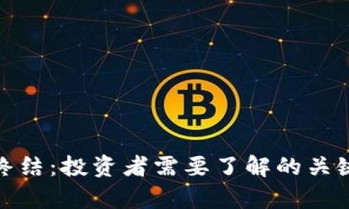 加密货币牛市的终结：投资者需要了解的关键因素与应对策略