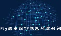 抹茶Pig提币到TP钱包所需时