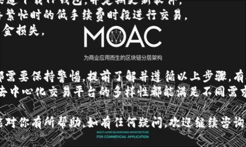 购买ASS（或其他加密货币）使用TP钱包（TokenPocket）不是一件复杂的事情，但需要了解一些基本步骤和注意事项。以下是一个详细的指南，帮助你顺利完成交易。

步骤一：下载和设置TP钱包
首先，你需要在手机的应用商店中下载TP钱包。它支持多个操作系统，包括iOS和Android，确保你下载的是官方版本。
安装后，打开应用并创建一个新钱包。如果你已经有钱包，确保安全备份你的助记词。

步骤二：充值钱包
在购买ASS之前，你需要将一些加密货币（如ETH或USDT）转入你的TP钱包。打开钱包，选择“资产”选项，然后点击“充值”。
选择你想要充值的币种，TP钱包会生成一个地址。使用其他平台（如币安或火币）将币发送到这个地址。确保地址无误，以免资金丢失。

步骤三：访问去中心化交易所
TP钱包支持访问多个去中心化交易所（DEX）。你可以通过钱包直接访问这些交易所，如Uniswap或PancakeSwap，具体取决于ASS在区块链上的交易平台。
在TP钱包中，找到“去中心化交易所”或“DApp”选项。点击后，选择适合的DEX进行交易。

步骤四：兑换加密货币
在所选择的去中心化交易所中，选择你手中持有的币种（例如ETH或USDT）作为输入币，ASS作为输出币。
输入你想要购买的ASS数量，系统将自动计算出你需要支付的输入币数量。确认信息无误后，点击“兑换”。
注意确认交易费用（Gas费），确保你的钱包中有足够的余额支付这部分费用。

步骤五：确认交易并等待确认
完成兑换后，交易记录将显示在你的账户中。此时，你需要等待区块链网络确认交易。交易确认的时间可能会有所不同，通常在几分钟到几小时之间。

步骤六：查看你的ASS余额
交易确认后，返回TP钱包，查看你的资产。在“资产”页面，你应该能看到已经购买的ASS余额。如果没有显示，可能需要手动添加ASS的合约地址。
要添加合约地址，请点击“添加代币”，输入ASS的合约地址和相关信息。你可以在官方网站或知名的区块链浏览器（如EtherScan）上找到这些信息。

注意事项
1. 安全性：交易加密货币时务必要保持警惕。确保使用官方渠道下载TP钱包，并定期更新软件。
2. 网络费用：各个DEX的交易手续费有所不同，尽量选择网络繁忙时的低手续费时段进行交易。
3. 合约地址：务必确认ASS的合约地址准确无误，避免导致资金损失。

总结
通过TP钱包购买ASS是一个相对简单的过程，但在每一步中都需要保持警惕。提前了解并遵循以上步骤，有助于确保你的交易顺利完成。
无论是新的投资者还是有经验的交易者，TP钱包的易用性和去中心化交易平台的多样性都能满足不同需求。希望以上指南能够帮助你在数字货币的世界中获得成功。 

以上就是通过TP钱包购买ASS的详细步骤和注意事项，希望能对你有所帮助。如有任何疑问，欢迎继续咨询！