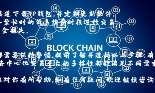 购买ASS（或其他加密货币）使用TP钱包（TokenPocket）不是一件复杂的事情，但需要了解一些基本步骤和注意事项。以下是一个详细的指南，帮助你顺利完成交易。

步骤一：下载和设置TP钱包
首先，你需要在手机的应用商店中下载TP钱包。它支持多个操作系统，包括iOS和Android，确保你下载的是官方版本。
安装后，打开应用并创建一个新钱包。如果你已经有钱包，确保安全备份你的助记词。

步骤二：充值钱包
在购买ASS之前，你需要将一些加密货币（如ETH或USDT）转入你的TP钱包。打开钱包，选择“资产”选项，然后点击“充值”。
选择你想要充值的币种，TP钱包会生成一个地址。使用其他平台（如币安或火币）将币发送到这个地址。确保地址无误，以免资金丢失。

步骤三：访问去中心化交易所
TP钱包支持访问多个去中心化交易所（DEX）。你可以通过钱包直接访问这些交易所，如Uniswap或PancakeSwap，具体取决于ASS在区块链上的交易平台。
在TP钱包中，找到“去中心化交易所”或“DApp”选项。点击后，选择适合的DEX进行交易。

步骤四：兑换加密货币
在所选择的去中心化交易所中，选择你手中持有的币种（例如ETH或USDT）作为输入币，ASS作为输出币。
输入你想要购买的ASS数量，系统将自动计算出你需要支付的输入币数量。确认信息无误后，点击“兑换”。
注意确认交易费用（Gas费），确保你的钱包中有足够的余额支付这部分费用。

步骤五：确认交易并等待确认
完成兑换后，交易记录将显示在你的账户中。此时，你需要等待区块链网络确认交易。交易确认的时间可能会有所不同，通常在几分钟到几小时之间。

步骤六：查看你的ASS余额
交易确认后，返回TP钱包，查看你的资产。在“资产”页面，你应该能看到已经购买的ASS余额。如果没有显示，可能需要手动添加ASS的合约地址。
要添加合约地址，请点击“添加代币”，输入ASS的合约地址和相关信息。你可以在官方网站或知名的区块链浏览器（如EtherScan）上找到这些信息。

注意事项
1. 安全性：交易加密货币时务必要保持警惕。确保使用官方渠道下载TP钱包，并定期更新软件。
2. 网络费用：各个DEX的交易手续费有所不同，尽量选择网络繁忙时的低手续费时段进行交易。
3. 合约地址：务必确认ASS的合约地址准确无误，避免导致资金损失。

总结
通过TP钱包购买ASS是一个相对简单的过程，但在每一步中都需要保持警惕。提前了解并遵循以上步骤，有助于确保你的交易顺利完成。
无论是新的投资者还是有经验的交易者，TP钱包的易用性和去中心化交易平台的多样性都能满足不同需求。希望以上指南能够帮助你在数字货币的世界中获得成功。 

以上就是通过TP钱包购买ASS的详细步骤和注意事项，希望能对你有所帮助。如有任何疑问，欢迎继续咨询！