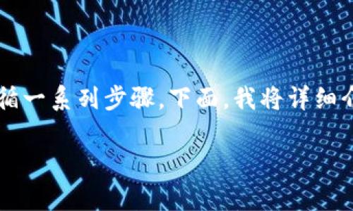 要将币安（Binance）上的资金转账到TP钱包，您需要遵循一系列步骤。下面，我将详细介绍整个过程，包括启动准备、转账步骤和常见问题解答。

币安转账到TP钱包的详细指南