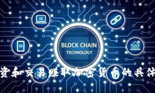 如何通过投资和交易赚取加密货币的具体策略与成果