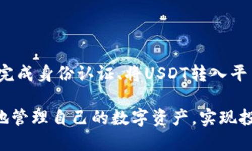 要将TP钱包中的USDT兑换成人民币，您可以按以下步骤操作。具体步骤涉及使用交易所或平台进行兑换。在介绍具体步骤之前，我们先来了解一些与USDT和人民币相关的背景知识。

一、了解USDT与人民币

USDT（Tether）是一种与美元1:1挂钩的稳定币。它在加密货币市场中广泛使用，通常用于避险或进行交易。而人民币是中国的官方货币。将USDT转换为人民币的过程实际上是将一种加密资产转换为法定货币（Fiat）。

二、选择合适的交易平台

要想把TP钱包中的USDT转换成人民币，首先需要选择一个支持这种交易的加密货币交易平台。常见的平台有：

ul
  li币安（Binance）/li
  li火币（Huobi）/li
  liOKEx/li
  liGate.io/li
/ul

在选择平台时，考虑以下因素是非常重要的：

ul
  li平台的安全性和信誉度/li
  li交易费率/li
  li用户界面的友好程度/li
  li是否支持法币提现功能/li
/ul

三、注册并完成身份认证

在决定使用哪个平台后，您需要进行注册。注册过程一般包括提供电子邮件地址和设置密码。一旦完成注册，您通常需要进行身份认证。这是因为许多交易所都遵循KYC（了解你的客户）政策，以防止欺诈和洗钱活动。

身份认证一般需要提交一些个人信息和证件照片，例如身份证或护照。这一过程可能需要一些时间。因此，请耐心等待。

四、将USDT从TP钱包转入交易平台

完成注册和身份认证后，您需要将TP钱包中的USDT转入所选交易平台。步骤如下：

ol
  li登录交易平台账户。/li
  li找到“资金”或“钱包”选项，点击“充值”。/li
  li选择USDT作为充值币种，并复制平台提供的钱包地址。/li
  li回到TP钱包，选择USDT，并选择发送或转账功能。/li
  li粘贴交易平台的USDT钱包地址，并输入转账金额。确认无误后完成转账。/li
/ol

转账完成后，您在交易平台的账户中应该很快就能看到相应的USDT到账。请注意，确认USDT到账可能需要一些时间，具体时间根据网络拥堵情况而定。

五、进行USDT到人民币的兑换

当您的USDT成功到达交易所后，您可以进行兑换。以币安为例，以下是常见的兑换步骤：

ol
  li在交易所，找到“交易”栏目。/li
  li选择交易对，例如USDT/CNY（人民币），如果没有直接的CNY交易对，可以先找到USDT/BTC或USDT/ETH等交易对。/li
  li选择市价订单或限价订单，根据自己的需求输入想要出售的金额。/li
  li确认订单信息，点击“出售”按钮完成交易。/li
/ol

通过上述步骤，您可以将USDT成功兑换成其他加密货币，接着再通过该平台将加密货币兑换为人民币。

六、将人民币提现到银行卡

兑换成功后，您需要将人民币提现到自己的银行账户。操作步骤如下：

ol
  li进入您的交易平台账户，找到“提现”选项。/li
  li选择人民币作为提现货币，并输入提现金额。/li
  li填写您的银行账户信息，根据要求提供必要的证明文件。/li
  li确认提现信息，点击“提交提现申请”。/li
/ol

请注意，不同平台的提现时间和手续费可能不同。一般情况下，提现成功后的资金会在1-3个工作日内到账。

七、安全交易的注意事项

在进行USDT到人民币的兑换过程中，确保资金安全非常重要。以下是一些安全建议：

ul
  li选择信誉良好的平台，查看用户评价和安全措施。/li
  li启用双重身份验证，增加账户的安全性。/li
  li不要在公共Wi-Fi环境下进行资金交易。/li
  li定期更改密码，保持好个人信息安全。/li
/ul

八、总结

将TP钱包中的USDT兑换成人民币的过程虽然看似复杂，但只要按照上述步骤操作，您应该能够顺利完成交易。选择合适的平台、完成身份认证、将USDT转入平台、进行兑换，再到最后的提现，每一步都需要认真对待。希望您能在加密货币的世界中取得成功，同时也要时刻留意潜在的风险。

在现代社会，加密货币作为一种新兴的金融工具，越来越多的人开始参与其中。通过合理使用TP钱包和交易平台，您可以更灵活地管理自己的数字资产，实现投资收益。在进行交易时，理性和谨慎始终是关键，祝您交易顺利!