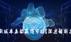 为何TP钱包新版本未能赢得