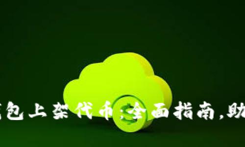 如何在TP钱包上架代币：全面指南，助您快速上手