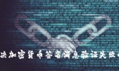 如何解决加密货币签名消