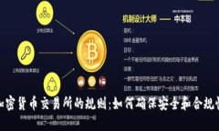 加密货币交易所的规则：