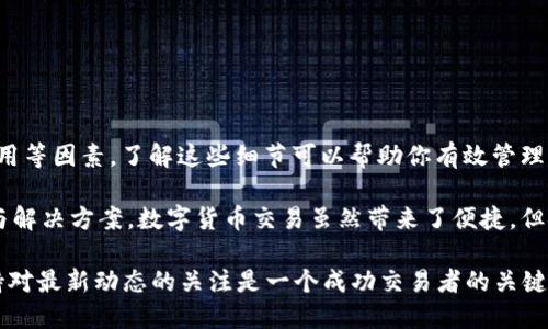   t p钱包USDT转账多久到账？详细解析与指导 / 
 guanjianci USDT转账, t p钱包, 转账时间, 加密货币 /guanjianci 

了解USDT转账的基本原理
在数字货币的世界里，USDT（泰达币）因其与美元的稳定挂钩而受到广泛欢迎。许多人通过加密钱包进行转账，t p钱包就是其中之一。为了解这个问题，我们需要先了解USDT的转账原理。当你向另一个钱包发送USDT时，交易会通过区块链网络被验证和记录。

所有的区块链交易，都是在一个去中心化的网络上进行的，这意味着没有任何单一的机构能够控制或干预交易。这种去中心化的特性虽然增强了安全性，但也可能导致转账时间的波动。

t p钱包的工作机制
t p钱包作为一种数字钱包，提供了存储、发送和接收USDT的功能。它支持多种区块链网络，包括波场(TRC20)、以太坊(ERC20)等。在转账时，用户需要选择对应的网络，并确保对方钱包地址正确无误。

转账速度的快慢，往往与选择的区块链网络有关。例如，TRC20网络通常比ERC20网络要快。因为TRC20网络的交易确认时间更短，通常在几秒钟内即可完成。而ERC20网络可能需要几分钟，甚至更长时间，具体情况取决于网络拥堵的程度。

影响USDT转账时间的因素
USDT转账的时间可能会受到多种因素的影响，其中包括：
ul
  li网络拥堵：当大量用户进行交易时，区块链网络可能会变得拥堵，从而导致交易确认时间延长。/li
  li交易费用：在某些网络上，更高的交易费用可以提高交易的优先级，使其更快被确认。因此，合理设置交易费用也是影响速度的一个因素。/li
  li发送的网络：如前文所述，不同的网络具有不同的交易确认速度。因此，选择适合的网络非常重要。/li
/ul

实际转账的时间示例
为了更直观地理解，以下是一些USDT转账的时间示例：
ul
  li如果你使用TRC20网络，通常情况下，在1-5分钟内可以完成转账。/li
  li使用ERC20网络时，转账时间通常在10分钟到30分钟之间，具体时间依赖于网络的繁忙程度。/li
  li如果你在高峰期发送交易，可能需要等待更长时间。因此，提前了解网络状态，可以帮助你更好地规划转账。/li
/ul

如何查看转账状态
当你完成转账后，可以通过以下几种方法来查看交易状态：
ul
  li区块链浏览器：每个网络都有自己的区块链浏览器，通过输入你的交易哈希（Hash），可以追踪到该交易的状态。/li
  lit p钱包：很多数字钱包会在界面上显示交易记录和状态，你也可以直接在钱包中查看。/li
  li社交媒体或社区：当遇到网站问题时，可以访问相关的社交媒体或社区获取即时的网络状态。/li
/ul

转账常见问题解答
在进行USDT转账时，用户会面临一些常见问题。以下是一些解答：
ul
  listrong问：我发送的USDT为什么没有到达目标钱包？/strong/li
  答：请检查目标地址是否正确，确保所使用的网络与目标钱包的支持类型一致。此外，可以用区块链浏览器查找交易状态。

  listrong问：如何找回转账错误的地址？/strong/li/li
  答：一旦交易被确认，USDT就会被转移到指定地址，而没有办法找回。如果错误发生在未确认的交易中，可以尝试通过设置更高的费用来加速处理，但不能保证成功。

  listrong问：转账费用为什么会有差异？/strong/li/li
  答：转账费用通常是由矿工确定的。在网络拥堵时，用户可能需要支付更高的费用以加快交易速度。
/ul

增强转账安全的建议
在数字货币交易中，安全性是非常重要的。以下是一些增强转账安全的建议：
ul
  li始终确认对方的地址，以避免发送至错误地址。/li
  li选择信誉良好的钱包和交易平台，避免使用来路不明的软件。/li
  li定期更新钱包软件，以确保所有安全补丁都已应用。/li
  li启用两步验证等额外安全措施，增加资金安全性。/li
/ul

小结
总体而言，t p钱包USDT转账的时间大致在几秒到数十分钟之间，具体取决于网络类型、拥堵程度与交易费用等因素。了解这些细节可以帮助你有效管理转账时间，提高交易效率。同时，增强安全意识，避免因操作失误导致资金损失，是每个用户都应关注的话题。

希望通过本文的详细分析，能够帮助你更好地理解在使用t p钱包进行USDT转账时，可能遇到的各种情况与解决方案。数字货币交易虽然带来了便捷，但安全始终是第一要义。

如需进一步了解USDT或其他数字货币的相关信息，请随时向我们咨询。在变化万千的加密货币市场中，保持对最新动态的关注是一个成功交易者的关键。