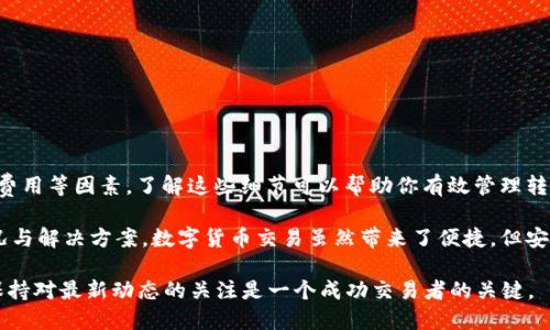   t p钱包USDT转账多久到账？详细解析与指导 / 
 guanjianci USDT转账, t p钱包, 转账时间, 加密货币 /guanjianci 

了解USDT转账的基本原理
在数字货币的世界里，USDT（泰达币）因其与美元的稳定挂钩而受到广泛欢迎。许多人通过加密钱包进行转账，t p钱包就是其中之一。为了解这个问题，我们需要先了解USDT的转账原理。当你向另一个钱包发送USDT时，交易会通过区块链网络被验证和记录。

所有的区块链交易，都是在一个去中心化的网络上进行的，这意味着没有任何单一的机构能够控制或干预交易。这种去中心化的特性虽然增强了安全性，但也可能导致转账时间的波动。

t p钱包的工作机制
t p钱包作为一种数字钱包，提供了存储、发送和接收USDT的功能。它支持多种区块链网络，包括波场(TRC20)、以太坊(ERC20)等。在转账时，用户需要选择对应的网络，并确保对方钱包地址正确无误。

转账速度的快慢，往往与选择的区块链网络有关。例如，TRC20网络通常比ERC20网络要快。因为TRC20网络的交易确认时间更短，通常在几秒钟内即可完成。而ERC20网络可能需要几分钟，甚至更长时间，具体情况取决于网络拥堵的程度。

影响USDT转账时间的因素
USDT转账的时间可能会受到多种因素的影响，其中包括：
ul
  li网络拥堵：当大量用户进行交易时，区块链网络可能会变得拥堵，从而导致交易确认时间延长。/li
  li交易费用：在某些网络上，更高的交易费用可以提高交易的优先级，使其更快被确认。因此，合理设置交易费用也是影响速度的一个因素。/li
  li发送的网络：如前文所述，不同的网络具有不同的交易确认速度。因此，选择适合的网络非常重要。/li
/ul

实际转账的时间示例
为了更直观地理解，以下是一些USDT转账的时间示例：
ul
  li如果你使用TRC20网络，通常情况下，在1-5分钟内可以完成转账。/li
  li使用ERC20网络时，转账时间通常在10分钟到30分钟之间，具体时间依赖于网络的繁忙程度。/li
  li如果你在高峰期发送交易，可能需要等待更长时间。因此，提前了解网络状态，可以帮助你更好地规划转账。/li
/ul

如何查看转账状态
当你完成转账后，可以通过以下几种方法来查看交易状态：
ul
  li区块链浏览器：每个网络都有自己的区块链浏览器，通过输入你的交易哈希（Hash），可以追踪到该交易的状态。/li
  lit p钱包：很多数字钱包会在界面上显示交易记录和状态，你也可以直接在钱包中查看。/li
  li社交媒体或社区：当遇到网站问题时，可以访问相关的社交媒体或社区获取即时的网络状态。/li
/ul

转账常见问题解答
在进行USDT转账时，用户会面临一些常见问题。以下是一些解答：
ul
  listrong问：我发送的USDT为什么没有到达目标钱包？/strong/li
  答：请检查目标地址是否正确，确保所使用的网络与目标钱包的支持类型一致。此外，可以用区块链浏览器查找交易状态。

  listrong问：如何找回转账错误的地址？/strong/li/li
  答：一旦交易被确认，USDT就会被转移到指定地址，而没有办法找回。如果错误发生在未确认的交易中，可以尝试通过设置更高的费用来加速处理，但不能保证成功。

  listrong问：转账费用为什么会有差异？/strong/li/li
  答：转账费用通常是由矿工确定的。在网络拥堵时，用户可能需要支付更高的费用以加快交易速度。
/ul

增强转账安全的建议
在数字货币交易中，安全性是非常重要的。以下是一些增强转账安全的建议：
ul
  li始终确认对方的地址，以避免发送至错误地址。/li
  li选择信誉良好的钱包和交易平台，避免使用来路不明的软件。/li
  li定期更新钱包软件，以确保所有安全补丁都已应用。/li
  li启用两步验证等额外安全措施，增加资金安全性。/li
/ul

小结
总体而言，t p钱包USDT转账的时间大致在几秒到数十分钟之间，具体取决于网络类型、拥堵程度与交易费用等因素。了解这些细节可以帮助你有效管理转账时间，提高交易效率。同时，增强安全意识，避免因操作失误导致资金损失，是每个用户都应关注的话题。

希望通过本文的详细分析，能够帮助你更好地理解在使用t p钱包进行USDT转账时，可能遇到的各种情况与解决方案。数字货币交易虽然带来了便捷，但安全始终是第一要义。

如需进一步了解USDT或其他数字货币的相关信息，请随时向我们咨询。在变化万千的加密货币市场中，保持对最新动态的关注是一个成功交易者的关键。