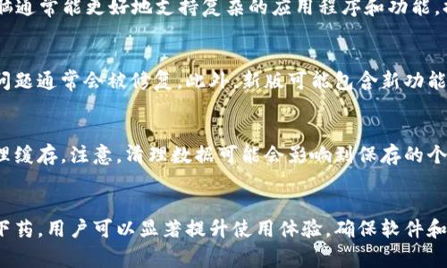 在这里，我将为您总结t p钱包卡顿的一些常见原因和解决方法。

### t p钱包卡顿的常见原因

1. **服务器问题**  
   t p钱包的服务器可能在高峰时间段遭遇过载。这导致交易处理缓慢，从而造成用户在使用过程中出现卡顿现象。

2. **网络连接不稳定**  
   如果您的网络连接不稳定或带宽不足，就可能会影响到钱包的正常运行。使用不可靠的Wi-Fi或移动数据可能导致信息传输延迟。

3. **设备性能不足**  
   如果您使用的设备配置较低，可能会影响t p钱包的运行流畅度。老旧的手机或低配的电脑在处理较为复杂的操作时，容易出现卡顿。

4. **软件版本问题**  
   使用过时的t p钱包版本也可能导致卡顿。新版软件通常会根据用户反馈进行，修复可能导致卡顿的问题。

5. **缓存和数据积累**  
   随着使用时间的增加，钱包的缓存数据可能会急剧增加，导致应用运行不畅。定期清理缓存有助于提升性能。

### 解决方案

#### 1. 检查服务器状态
首先，可以查看t p钱包的官方社交媒体或社区论坛，确认是否存在发行方公告的服务故障。如果确实服务器出现问题，用户只能耐心等待官方修复。

#### 2. 网络连接
确保您的网络连接稳定。尝试重启路由器，或者切换到其他网络比如更好的Wi-Fi或4G/5G数据。还可以尝试缩短与路由器的距离，以提升信号质量。

#### 3. 升级设备
如果您的设备过于老旧，考虑升级到性能更强的设备。现代的智能手机和电脑通常能更好地支持复杂的应用程序和功能，提高使用体验。

#### 4. 更新应用程序
定期检查应用商店，安装t p钱包的最新版本。更新后，应用中的错误和卡顿问题通常会被修复。此外，新版可能包含新功能，进一步提升用户体验。

#### 5. 清理缓存和数据
定期清理钱包应用的缓存数据。进入设备的设置，找到t p钱包应用，选择清理缓存。注意，清理数据可能会影响到保存的个人设置和历史记录，请谨慎操作。

### 总结
t p钱包卡顿是一个常见问题，可能由多种因素引起。了解可能的原因，对症下药，用户可以显著提升使用体验。确保软件和设备的更新，进行适当的网络和数据管理，是保证钱包正常运行的重要措施。