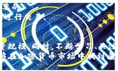    加密货币投资指南：你真的能从中获利吗？  / 

 guanjianci  加密货币, 投资, 盈利, 风险  /guanjianci 

引言
随着科技的飞速发展，加密货币逐渐走入了大众的视野。这些虚拟货币能够在全球范围内进行交易，吸引了大批投资者的关注。尽管加密货币市场波动极大，但许多人仍然对它们充满了兴趣，想要了解如何投资以及是否能从中获取收益。

一、什么是加密货币？
加密货币是一种数字货币，利用加密技术确保交易安全。最著名的加密货币是比特币（Bitcoin），其他如以太坊（Ethereum）、瑞波币（Ripple）等也在极大程度上影响了市场。
加密货币不依赖任何中央政府或金融机构进行管理。这意味着它们的价值和供给受市场供需关系的支配，容易受到外部因素的影响。

二、加密货币的优势
1. 去中心化：
由于加密货币不受中央政府或金融机构控制，用户可以更自由地进行交易。每个人都可以在区块链上查看交易记录，确保透明性和安全性。

2. 交易费用低：
与传统交易方式相比，加密货币的转账费用通常较低。这对于进行国际交易的人来说，尤其具有吸引力。

3. 投资机会大：
由于市场波动性强，加密货币提供了短期和长期投资的机会。投资者可以在合适的时机买入与卖出，从中获利。

三、加密货币的风险
1. 价格波动：
加密货币的价格波动极大，可能在短时间内经历显著的涨跌。这对投资者来说，是双刃剑，既有可能带来收益，也可能造成损失。

2. 安全性问题：
虽然区块链技术相对安全，但仍然存在黑客攻击、钱包被盗等风险。投资者在选择交易平台时需格外谨慎。

3. 市场监管：
各国对加密货币的监管政策各不相同。一些国家可能会禁止加密货币交易，这可能会影响市场的稳定性。

四、如何开始投资加密货币
1. 选择交易所：
首先，您需要选择一个合适的加密货币交易所。这些平台允许您买入和卖出不同种类的加密货币。常见的交易所有Coinbase、Binance、Huobi等。

2. 创建账户：
在选择了交易所后，您需要创建一个账户。这通常需要一些个人信息和身份验证，以确保安全。

3. 资金充值：
账户创建后，您需要将资金转入该账户以进行交易。大多数交易所支持通过银行转账或信用卡进行充值。

4. 购买加密货币：
充值成功后，您可以选择想要购买的加密货币，以及数量。平台会显示当前的市场价格，让您方便选择。

五、投资加密货币的策略
1. 分散投资：
不要将所有资金投入一种加密货币。分散投资能够降低整体风险，增加收益的潜力。

2. 长期持有：
对于初学者来说，可以考虑长期持有一些较为稳定的加密货币，如比特币、以太坊。这种策略可以降低市场波动对短期收益的影响。

3. 定期评估：
市场时刻在变化，因此定期评估您的投资组合非常重要。关注市场动态、技术发展以及政策变化，及时调整策略。

六、成功案例
许多早期投资比特币的人在其价格上涨后获得了丰厚的回报。例如，某些投资者在2011年以低价买入比特币，到2021年价格飙升时成功卖出，获得了极丰厚的利益。

七、经验分享与建议
在投资加密货币的过程中，要保持理性，不要盲目追随潮流。同时，学习相关知识，了解市场趋势是至关重要的。
此外，建议投资者设定明确的投资目标和风险承受能力。只有在对市场有一定的了解后，才可以更自信地进行交易。

八、总结
加密货币投资既有机会，也有风险。对于初次接触这一领域的投资者，建议从小额投资开始，逐步增加投资规模。同时，不断学习、关注市场动态，将有助于提高投资成功的机会。
总的来说，加密货币是否值得投资，取决于个人的风险偏好和投资目标。经过充分的研究和准备，您将能够在加密货币市场中找到属于自己的机遇。