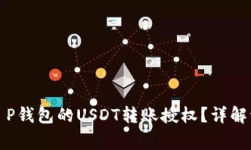 如何成功申请T P钱包的USDT转账授权？详解流程及注意事项