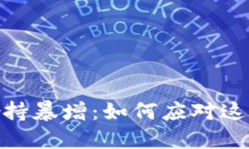 加密货币劫持暴增：如何应对这一新兴威胁