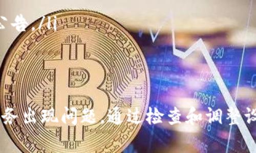 “TP钱包网络不可用”通常表示用户在访问TP钱包（通常指的是一个加密货币钱包）时，连接到区块链网络的服务出现了问题。这可能是由于多种原因导致的，以下是一些可能的解释：

网络问题
最常见的原因是网络连接不稳定。如果用户的设备没有良好的互联网连接，TP钱包就无法与区块链网络进行通信。这可能导致用户无法查看余额、发送或接收加密货币。

区块链网络维护
区块链网络自身有时会进行维护或升级。这种情况下，用户也可能会遇到“网络不可用”的提示。维护一般是暂时的，通常会在短时间内恢复。

钱包软件问题
钱包应用本身也可能存在bug或故障。如果用户使用的TP钱包版本较旧，或者应用程序遭到损坏，都可能引发网络不可用的问题。建议检查更新，确保使用最新版本。

服务器问题
TP钱包通常依赖于特定的服务器来访问区块链数据。如果这些服务器出现故障，用户也会受到影响。在这种情况下，用户的信息和资产并未丢失，只是暂时无法访问。

解决办法
遇到“网络不可用”的情况，用户可以尝试以下几种方法：
ul
    li检查互联网连接，确保设备可以正常上网。/li
    li尝试重启TP钱包应用程序，有时重新启动可以解决软件故障。/li
    li更新TP钱包到最新版本，确保没有已知的bug影响使用。/li
    li访问TP钱包的官方网站或社交媒体，查看是否有服务器故障或维护公告。/li
/ul

总结
总之，“TP钱包网络不可用”提示通常是由于网络连接、钱包应用或区块链服务出现问题。通过检查和调整设置，用户通常可以解决这些问题，从而再次正常使用他们的数字资产钱包。