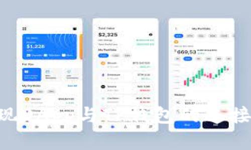 网站如何实现DApp与TP钱包的连接：一步步指南