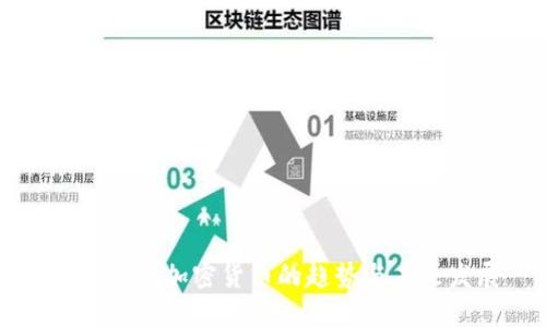中国购买加密货币的趋势与未来发展