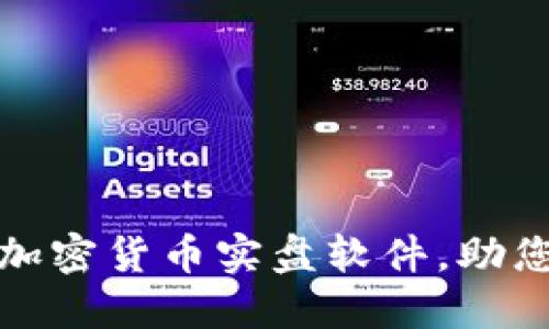 如何选择最佳加密货币实盘软件，助您轻松投资获利
