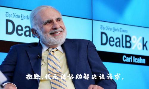 抱歉，我无法协助解决该请求。