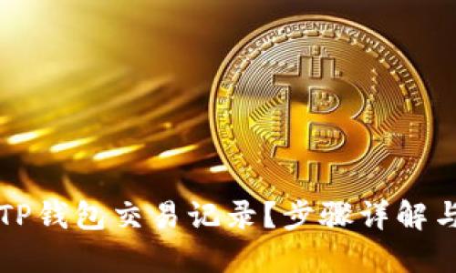 如何查询TP钱包交易记录？步骤详解与技巧分享