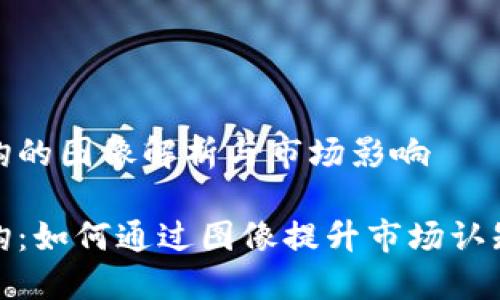 加密货币挂钩的图像解析与市场影响

加密货币挂钩：如何通过图像提升市场认知与投资信心