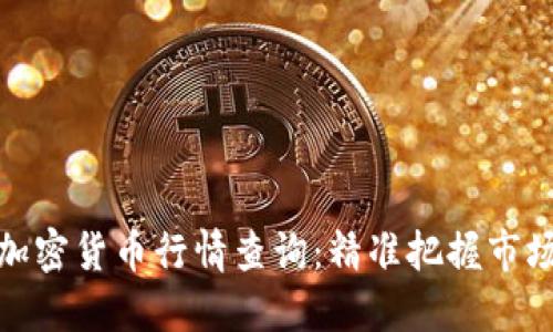 实时加密货币行情查询：精准把握市场机会