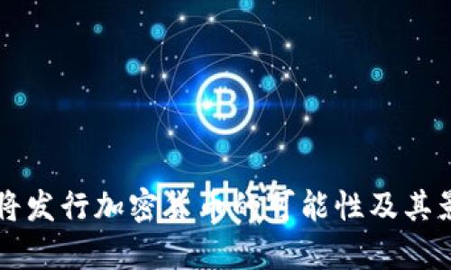 美联储将发行加密货币的可能性及其影响分析