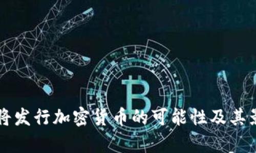 美联储将发行加密货币的可能性及其影响分析