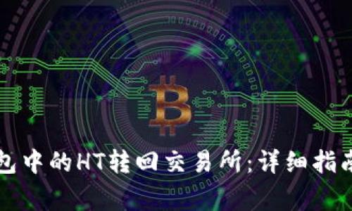 如何将TP钱包中的HT转回交易所：详细指南与注意事项