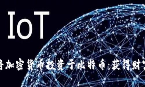 如何有效地将加密货币投资于比特币：获得财富增长的秘诀