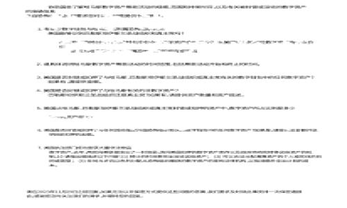 随着数字货币和区块链技术的快速发展，越来越多的人开始使用钱包进行转账。在这其中，TP钱包作为一种流行的数字钱包，受到许多用户的欢迎。然而，在使用TP钱包时，可能会遇到“转账打包中”的情况。在这种情况下，许多人可能会想取消转账操作。那么，TP钱包转账打包中如何取消呢？本文将为您详细介绍这个问题。

什么是TP钱包？
TP钱包是一款多功能的数字资产管理工具，支持多种主流数字货币的存储、转账和管理。它的界面友好，操作简单，能够满足普通用户和专业投资者的需求。TP钱包允许用户随时随地通过手机进行数字货币交易，极大地方便了用户的资产管理。

转账打包中的概念
在区块链技术中，转账一般需要经过打包，然后才能完成。这意味着用户在发起转账请求后，交易会被加到一个区块中，等待网络矿工确认。在这一过程中，用户可能看到“转账打包中”的提示。这一状态通常表示转账正在进行，但尚未得到确认。

为何需要取消转账？
在某些情况下，用户可能需要取消正在进行的转账。例如：
ul
    li转账金额输入错误/li
    li选择了错误的接收地址/li
    li在等待过程中改变了主意/li
/ul
无论是什么原因，了解如何取消转账是非常重要的。

如何取消“转账打包中”的操作？
以下是一些常见的方法，帮助您在TP钱包中取消转账：

h41. 检查转账状态/h4
首先，打开TP钱包，进入“交易记录”或者“历史”页面，查看转账的状态。如果转账仍然处于“打包中”状态，您可能还有机会取消该操作。

h42. 寻找取消选项/h4
有些钱包提供了直接取消转账的选项。查找界面上的“取消交易”或类似的按钮。如果找不到这个选项，继续下面的步骤。

h43. 增加交易费用/h4
在某些情况下，通过支付更高的矿工费，可以加快交易确认速度。如果您暂时无法取消转账，可以尝试增加交易费用，促使其他矿工优先处理您的交易。

h44. 使用“交易替换”功能/h4
有些钱包支持“交易替换”（RBF）功能。您可以通过此功能发送一笔新交易替代当前的待处理交易。确保新交易的费用更高，以增加确认概率。

h45. 等待确认后再进行其他操作/h4
如果以上方法无效，您可能需要耐心等待交易确认。一旦转账被确认，您将无法取消，但您可以选择以后的各种处理措施，例如联系对方请求退款等。

联系TP钱包客服
如果您仍然无法找到解决方案，可以考虑联系TP钱包的客服。他们可能会提供更专业的指导和建议，帮助您解决问题。在联系时，尽量提供详细的信息，例如交易ID、时间及金额等，方便客服进行核实。

常见问题解答

h41. 是否所有的转账都能取消？/h4
并不是所有的转账都能取消。如果交易已经被矿工确认，您就无法再取消它。

h42. 怎么知道交易是否确认？/h4
您可以通过区块链浏览器查看您的交易。在TP钱包中，找到对应的交易记录，复制其中的交易ID，粘贴到区块链浏览器中进行查询。

h43. 取消转账是否会造成损失？/h4
如果转账成功，您将无法获得转账金额的退款。但如果无法确认的交易，可能会因为超时未确认而返回。

总结
使用TP钱包进行数字货币转账时，可能会遇到“转账打包中”的情况。了解如何取消转账是非常重要的。您可以通过查看交易状态、寻找取消选项或尝试其他方法来处理这些情况。如果仍然无法解决，联系TP钱包客服将是一个有效的选择。
在数字货币交易中，保持冷静、耐心和细心是非常重要的。只有这样，才能更好地管理自己的资产，降低风险。希望本文能为您带来帮助，让您的TP钱包使用体验更加顺畅。 

进一步阅读与学习
若您希望深入了解更多关于TP钱包及其相关功能的内容，建议查看官方网站的帮助中心、用户指南以及相关的社区论坛。这些资源能够提供许多有用的信息和建议，帮助您在使用TP钱包时更具信心。 

希望这篇文章能够解答您的疑问，祝您在数字资产管理之路上一帆风顺！