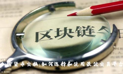 深入探究美国加密货币交换：如何选择和使用最优交易平台实现投资收益