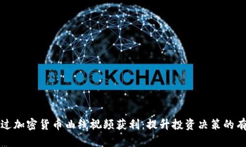 如何通过加密货币曲线视频获利：提升投资决策的有效工具