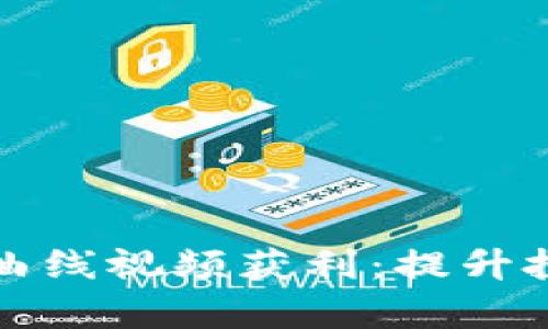如何通过加密货币曲线视频获利：提升投资决策的有效工具