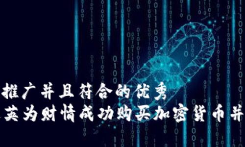 思考一个适合推广并且符合的优秀  
——如何通过英为财情成功购买加密货币并获得丰厚收益