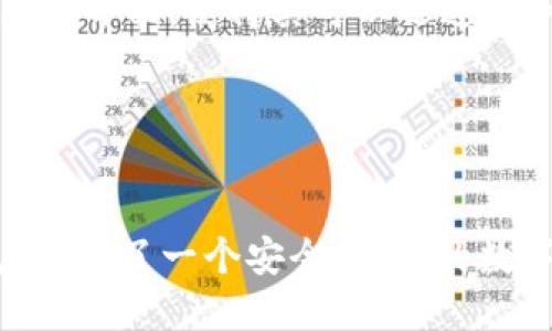 t t p钱包的19大公链有哪些 /t
TP钱包, 公链, 区块链, 加密货币/guanjianci

 什么是TP钱包？ 

TP钱包是一款非常受欢迎的加密货币钱包。它支持多种类型的区块链和加密资产，致力于为用户提供安全、便捷的数字货币管理体验。随着区块链技术的不断发展，TP钱包逐渐扩展其支持的公链数量，使得用户能够在同一平台上管理不同的数字资产。


 TP钱包支持的19大公链概述 

在TP钱包中，用户可以接触到多达19种主要的公链。这些公链各有特色，用户可以根据自己的需求选择合适的链。下面我们将详细介绍这些公链及其特点。


 1. 比特币（Bitcoin） 

比特币是区块链技术的开创者，也是目前市值最大的加密货币。它采用去中心化的网络结构，确保了交易的安全性和透明性。TP钱包支持比特币，让用户可以方便地存储和交易这种经典的加密资产。


 2. 以太坊（Ethereum） 

以太坊被认为是第二大公链，其智能合约功能使其在去中心化应用（DApp）开发中变得极为重要。TP钱包支持以太坊，用户可以轻松管理其ERC20代币和参与以太坊生态的各种项目。


 3. 波场（Tron） 

波场是一条专注于数字内容分享和娱乐产业的公链。其高吞吐量和低交易费用成为其能吸引众多开发者的原因之一。TP钱包对波场的支持，令用户能够参与到波场生态中。


 4. EOS 

EOS是一条针对商业应用的公链，强调可扩展性和用户体验。它的DPoS（Delegated Proof of Stake）共识机制确保了快速的交易确认。TP钱包作为支持EOS的工具，使用户可以轻松参与EOS的生态系统。


 5. 量子链（Qtum） 

量子链结合了比特币的安全性和以太坊的灵活性，专注于商业领域的应用。TP钱包支持量子链，帮助用户方便快捷地进行Qtum资产的管理和交易。


 6. 斯图尔特链（Stellar） 

斯图尔特链主要关注跨境支付和金融服务，它致力于让全球范围内的资金流动更加高效。TP钱包也支持斯图尔特，方便用户进行国际交易。


 7. 莱特币（Litecoin） 

莱特币是比特币的衍生品，其特点是交易速度更快、费用更低。TP钱包的莱特币支持为用户提供了灵活的支付选项。


 8. 辉光链（GloryChain） 

辉光链是一个相对较新的项目，专注于数字版权和信息流通。在TP钱包中，用户可以体验辉光链带来的新风尚。


 9. 互链（Cosmos） 

互链旨在实现不同区块链之间的互操作，促进了不同网络的融合。TP钱包对互链的支持，为用户提供了多重链资产管理的便捷。


 10. 赛道（Polkadot） 

赛道也是一条致力于不同区块链协作的公链，其独特的分层架构使得各种区块链能够安全地共享信息。TP钱包的支持使得用户能更好地参与到这一生态系统中。


 11. 迦太基（Celer） 

迦太基是一个扩展网络，旨在实现区块链应用的高效和高吞吐量。TP钱包的兼容性让用户可以方便地体验这一技术带来的便利。


 12. 费米链（Fantom） 

费米链专注于去中心化金融（DeFi）领域，提供快速的交易确认和低费用。TP钱包确保用户可以无缝管理和交易费米链的资产。


 13. 以太坊经典（Ethereum Classic） 

以太坊经典源自以太坊的分叉，强调持续保留区块链的原始特性。TP钱包支持以太坊经典，帮助用户更好地管理这部分资产。


 14. Zilliqa 

Zilliqa是首个实现分片技术的公链，旨在提高区块链的可扩展性。TP钱包为用户提供了对Zilliqa的支持，促进了更多的应用开发。


 15. IOST 

IOST则专注于提高区块链网络的用户体验，以此吸引更多的开发者。这条公链在TP钱包中的支持，让用户能够方便地接触到新兴的项目。


 16. Algorand 

Algorand是为了解决区块链可扩展性问题而设计的，它提供了高效的共识机制。TP钱包支持Algorand，为用户的投资组合提供了更多的选择。


 17. Harmony 

Harmony是一条注重安全性和去中心化的公链，它的高性能特性吸引了许多开发者。TP钱包的支持可以让用户充分利用其生态系统。


 18. NEO 

NEO被称为“以太坊的中国版”，它支持智能合约和数字资产的管理。TP钱包也是NEO的支持者，为用户提供了便利的管理体验。


 19. Celo 

Celo则专注于移动设备上的金融服务，旨在提高数字货币的可获得性。TP钱包的整合让用户有机会深入了解Celo的潜力。


 TP钱包的优势 

选择TP钱包的用户，不仅可以享受到多样化的公链支持，还能体验到其优秀的用户界面和安全性。TP钱包具有无缝的交易体验，用户可以快速而安全地进行资产转移。此外，TP钱包的安全策略、私密钱包设定，更是给予用户更多的保障。


 适用用户群体 

TP钱包适合于各种类型的用户，无论是新手还是经验丰富的加密货币持有者。针对新手，TP钱包提供了简单易用的界面，使得其可以迅速上手。而对经验用户，TP钱包凭借其支持多种公链的特点，可以为其更高效地管理投资组合。


 总结 

TP钱包的19大公链让用户可以在同一平台上管理多样的数字资产。通过全球领先的区块链技术，TP钱包为用户提供了一个安全、便捷的数字货币管理方案。无论是投资、交易还是资产管理，TP钱包都能满足用户的需求，是可信赖的加密货币钱包选择。
