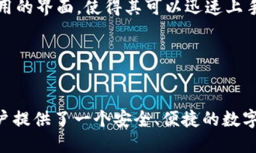 t t p钱包的19大公链有哪些 /t
TP钱包, 公链, 区块链, 加密货币/guanjianci

 什么是TP钱包？ 

TP钱包是一款非常受欢迎的加密货币钱包。它支持多种类型的区块链和加密资产，致力于为用户提供安全、便捷的数字货币管理体验。随着区块链技术的不断发展，TP钱包逐渐扩展其支持的公链数量，使得用户能够在同一平台上管理不同的数字资产。


 TP钱包支持的19大公链概述 

在TP钱包中，用户可以接触到多达19种主要的公链。这些公链各有特色，用户可以根据自己的需求选择合适的链。下面我们将详细介绍这些公链及其特点。


 1. 比特币（Bitcoin） 

比特币是区块链技术的开创者，也是目前市值最大的加密货币。它采用去中心化的网络结构，确保了交易的安全性和透明性。TP钱包支持比特币，让用户可以方便地存储和交易这种经典的加密资产。


 2. 以太坊（Ethereum） 

以太坊被认为是第二大公链，其智能合约功能使其在去中心化应用（DApp）开发中变得极为重要。TP钱包支持以太坊，用户可以轻松管理其ERC20代币和参与以太坊生态的各种项目。


 3. 波场（Tron） 

波场是一条专注于数字内容分享和娱乐产业的公链。其高吞吐量和低交易费用成为其能吸引众多开发者的原因之一。TP钱包对波场的支持，令用户能够参与到波场生态中。


 4. EOS 

EOS是一条针对商业应用的公链，强调可扩展性和用户体验。它的DPoS（Delegated Proof of Stake）共识机制确保了快速的交易确认。TP钱包作为支持EOS的工具，使用户可以轻松参与EOS的生态系统。


 5. 量子链（Qtum） 

量子链结合了比特币的安全性和以太坊的灵活性，专注于商业领域的应用。TP钱包支持量子链，帮助用户方便快捷地进行Qtum资产的管理和交易。


 6. 斯图尔特链（Stellar） 

斯图尔特链主要关注跨境支付和金融服务，它致力于让全球范围内的资金流动更加高效。TP钱包也支持斯图尔特，方便用户进行国际交易。


 7. 莱特币（Litecoin） 

莱特币是比特币的衍生品，其特点是交易速度更快、费用更低。TP钱包的莱特币支持为用户提供了灵活的支付选项。


 8. 辉光链（GloryChain） 

辉光链是一个相对较新的项目，专注于数字版权和信息流通。在TP钱包中，用户可以体验辉光链带来的新风尚。


 9. 互链（Cosmos） 

互链旨在实现不同区块链之间的互操作，促进了不同网络的融合。TP钱包对互链的支持，为用户提供了多重链资产管理的便捷。


 10. 赛道（Polkadot） 

赛道也是一条致力于不同区块链协作的公链，其独特的分层架构使得各种区块链能够安全地共享信息。TP钱包的支持使得用户能更好地参与到这一生态系统中。


 11. 迦太基（Celer） 

迦太基是一个扩展网络，旨在实现区块链应用的高效和高吞吐量。TP钱包的兼容性让用户可以方便地体验这一技术带来的便利。


 12. 费米链（Fantom） 

费米链专注于去中心化金融（DeFi）领域，提供快速的交易确认和低费用。TP钱包确保用户可以无缝管理和交易费米链的资产。


 13. 以太坊经典（Ethereum Classic） 

以太坊经典源自以太坊的分叉，强调持续保留区块链的原始特性。TP钱包支持以太坊经典，帮助用户更好地管理这部分资产。


 14. Zilliqa 

Zilliqa是首个实现分片技术的公链，旨在提高区块链的可扩展性。TP钱包为用户提供了对Zilliqa的支持，促进了更多的应用开发。


 15. IOST 

IOST则专注于提高区块链网络的用户体验，以此吸引更多的开发者。这条公链在TP钱包中的支持，让用户能够方便地接触到新兴的项目。


 16. Algorand 

Algorand是为了解决区块链可扩展性问题而设计的，它提供了高效的共识机制。TP钱包支持Algorand，为用户的投资组合提供了更多的选择。


 17. Harmony 

Harmony是一条注重安全性和去中心化的公链，它的高性能特性吸引了许多开发者。TP钱包的支持可以让用户充分利用其生态系统。


 18. NEO 

NEO被称为“以太坊的中国版”，它支持智能合约和数字资产的管理。TP钱包也是NEO的支持者，为用户提供了便利的管理体验。


 19. Celo 

Celo则专注于移动设备上的金融服务，旨在提高数字货币的可获得性。TP钱包的整合让用户有机会深入了解Celo的潜力。


 TP钱包的优势 

选择TP钱包的用户，不仅可以享受到多样化的公链支持，还能体验到其优秀的用户界面和安全性。TP钱包具有无缝的交易体验，用户可以快速而安全地进行资产转移。此外，TP钱包的安全策略、私密钱包设定，更是给予用户更多的保障。


 适用用户群体 

TP钱包适合于各种类型的用户，无论是新手还是经验丰富的加密货币持有者。针对新手，TP钱包提供了简单易用的界面，使得其可以迅速上手。而对经验用户，TP钱包凭借其支持多种公链的特点，可以为其更高效地管理投资组合。


 总结 

TP钱包的19大公链让用户可以在同一平台上管理多样的数字资产。通过全球领先的区块链技术，TP钱包为用户提供了一个安全、便捷的数字货币管理方案。无论是投资、交易还是资产管理，TP钱包都能满足用户的需求，是可信赖的加密货币钱包选择。
