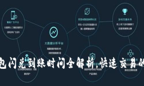 TP钱包闪兑到账时间全解析，快速交易的秘密